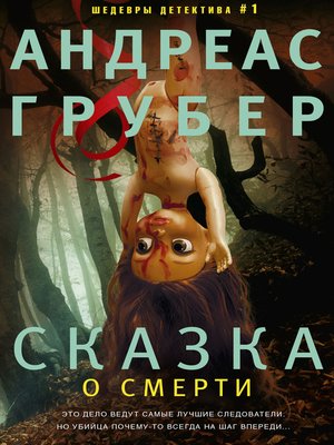 cover image of Сказка о смерти